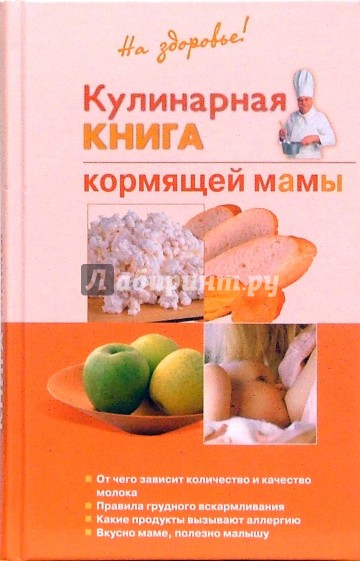 Кулинарная книга кормящей мамы