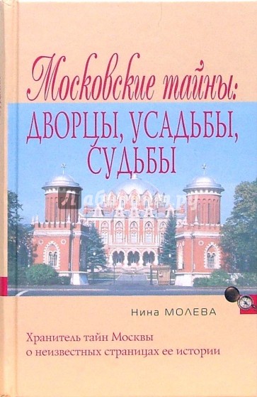 Московские тайны: дворцы, усадьбы, судьбы