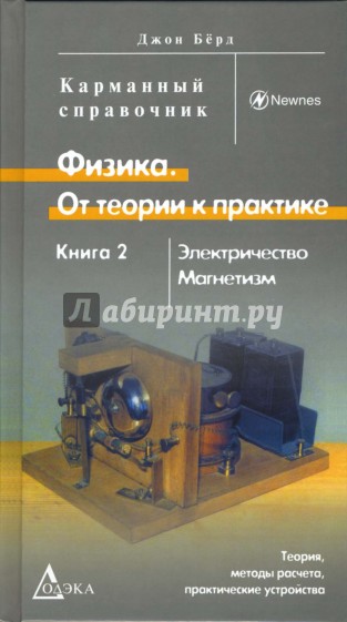 Физика. От теории к практике: В 2-х книгах. Книга 2: Электричество, магнетизм