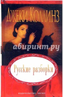 Обложка книги Русские разборки: Роман, Коллинз Джеки