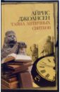 Тайна античных свитков: Роман - Джоансен Айрис