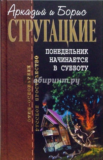 Понедельник начинается в субботу: Фантастические произведения