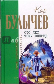 Обложка книги Сто лет тому вперед, Булычев Кир