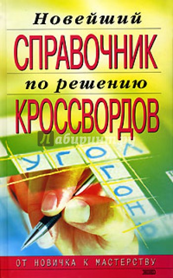 Новейший справочник по решению кроссвордов