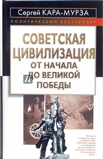 Советская цивилизация. От начала до Великой Победы