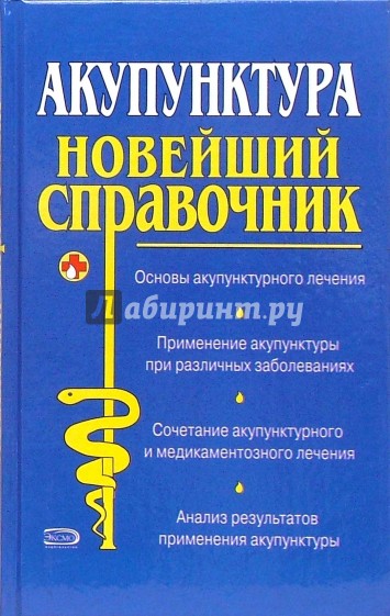 Акупунктура: Новейший справочник