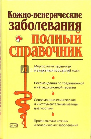 Кожно-венерические заболевания. Полный справочник