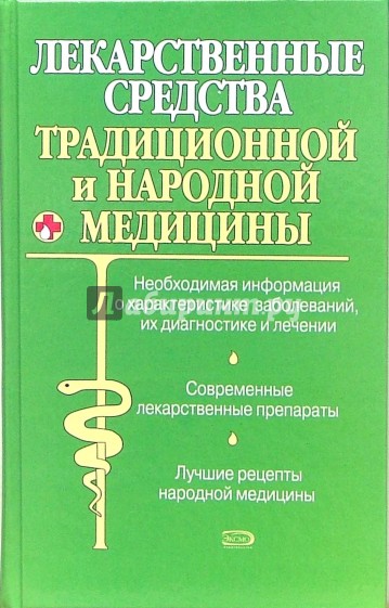 Лекарственные средства традиционной и народной медицины. Новейший справочник