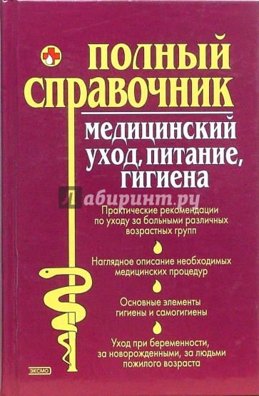 Медицинский уход, питание, гигиена: Полный справочник