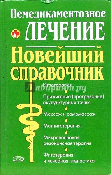 Немедикаментозное лечение: Новейший справочник