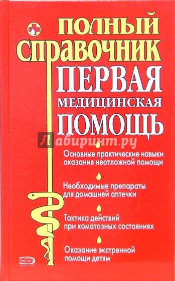 Первая медицинская помощь. Полный справочник