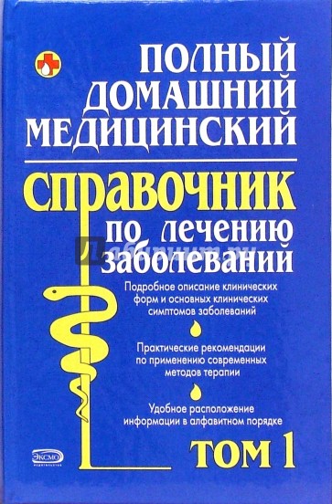 Полный домашний медицинский спр по лечению заболеваний. Том 1