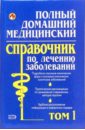 сборник тестов по хирургическим болезням Елисеев Юрий Полный домашний медицинский спр по лечению заболеваний. Том 1