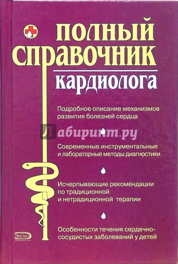 Полный справочник кардиолога