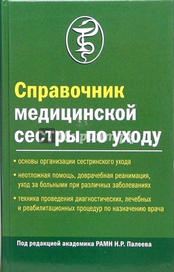 Справочник медицинской сестры по уходу