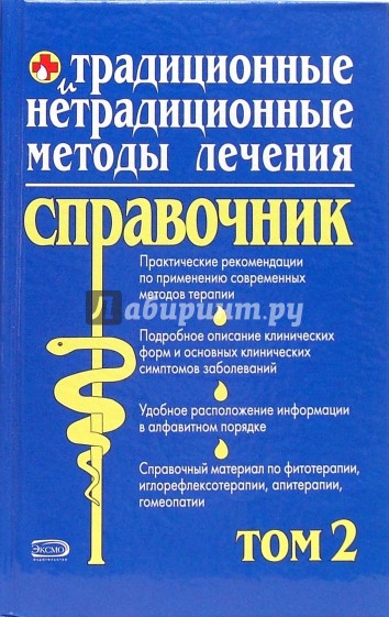 Традиционные и нетрадиционные методы лечения: Полный справочник: Том 2