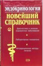 Багрий А.В. Эндокринология. Новейший справочник терапия эндокринных заболеваний комплект из 2 книг