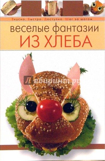 Веселые фантазии из хлеба