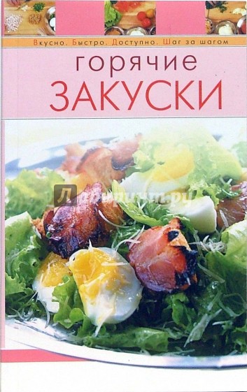 Горячие закуски