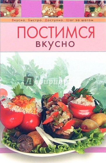 Постимся вкусно