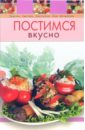 прокопенко иоланта православный пост рецепты постных блюд Постимся вкусно