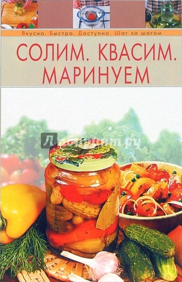 Солим. Квасим. Маринуем