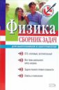 Бабаев Владимир Сергеевич Физика: сборник задач: для выпускников и абитуриентов