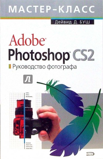 Adobe Photoshop CS 2.0. Руководство фотографа (+СD)