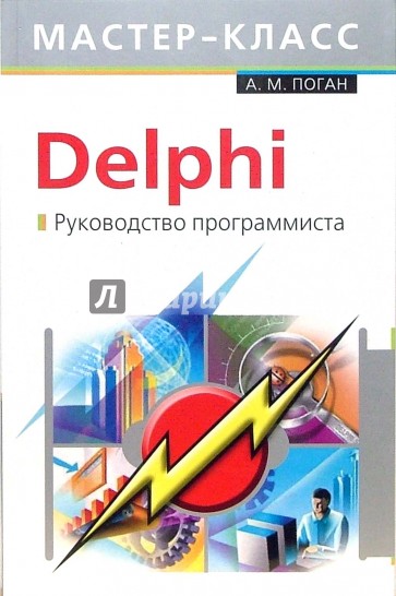 Delphi. Руководство программиста