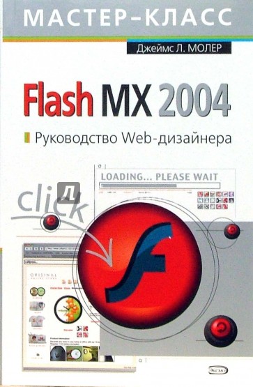 Flash MX 2004. Руководство Web-дизайнера