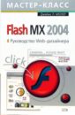 Flash MX 2004. Руководство Web-дизайнера - Молер Джеймс Л.