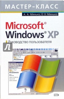 Обложка книги Microsoft Windows XP. Руководство пользователя, Минько Антон Эдуардович