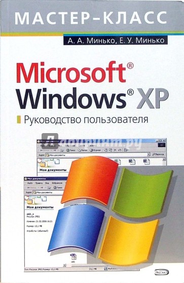 Microsoft Windows XP. Руководство пользователя