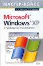 Минько Антон Эдуардович Microsoft Windows XP. Руководство пользователя ахметов камилл спартакович windows xp для бывалого бойца