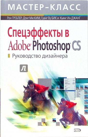 Спецэффекты в Adobe Photoshop CS. Руководство дизайнера (+CD)