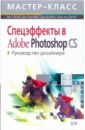 Греблер Рон, Ми Ким Донг, Ву Бик Гуанг, Ин Джанг Кьянг Спецэффекты в Adobe Photoshop CS. Руководство дизайнера (+CD)