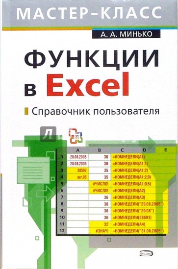 Функции в Excel. Справочник пользователя