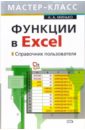 Минько Александр Функции в Excel. Справочник пользователя excel базовый