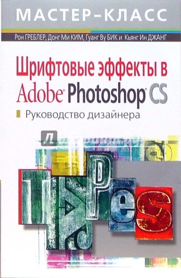 Шрифтовые эффекты в Adobe Photoshop CS. Руководство дизайнера (+CD)