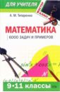 Математика: 9 - 11 классы: 6000 задач и примеров - Титаренко Александр
