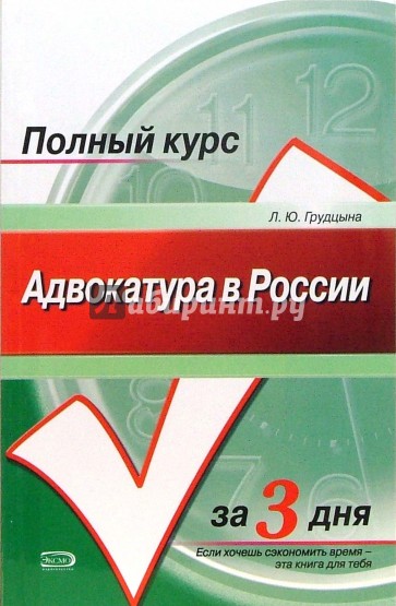 Адвокатура в России: Учебное пособие