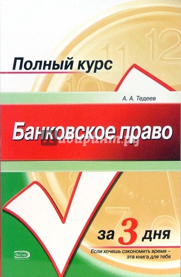 Банковское право: Учебное пособие