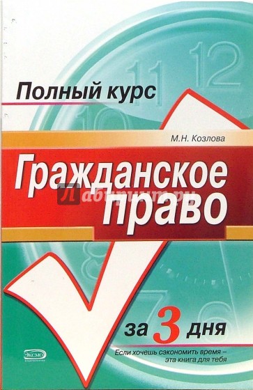 Гражданское право России: Краткий курс