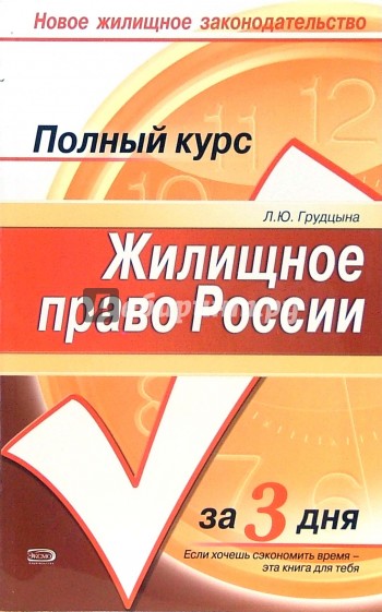 Жилищное право России: Краткий курс