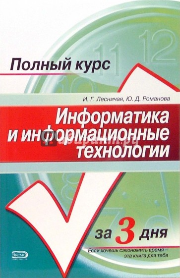 Информатика и информационные технологии. Конспект лекций