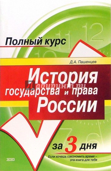 История государства и права России: Учебное пособие