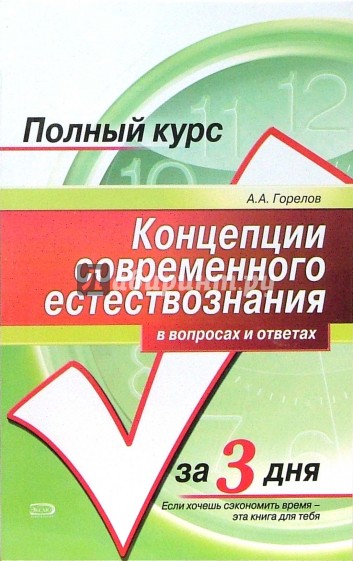 Концепции современного естествознания в вопросах и ответах