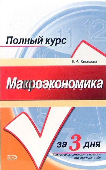 Макроэкономика. Конспект лекций: учебное пособие