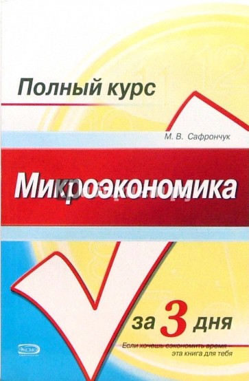 Микроэкономика. Конспект лекций: Учебное пособие