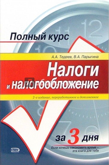 Налоги и налогообложение: Учебное пособие. - 2-е издание